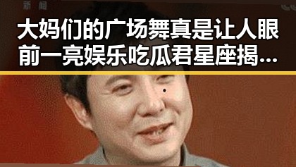 大妈们的广场舞真是让人眼前一亮娱乐吃瓜君星座揭露明星幕后尴尬瞬间引发热议