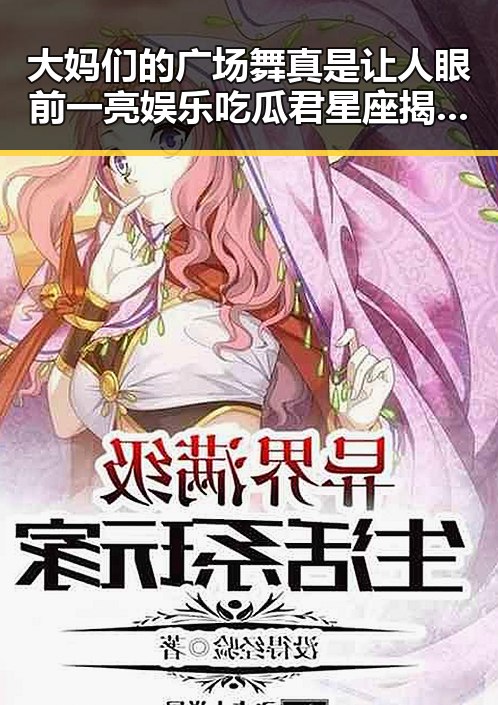 大妈们的广场舞真是让人眼前一亮娱乐吃瓜君星座揭露明星幕后尴尬瞬间引发热议