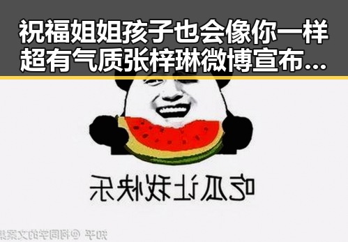 祝福姐姐孩子也会像你一样超有气质 张梓琳微博宣布怀孕引发娱乐圈兄弟情深对比