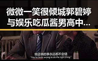 微微一笑很倾城郭碧婷与娱乐吃瓜酱男高中生的反差吃瓜故事