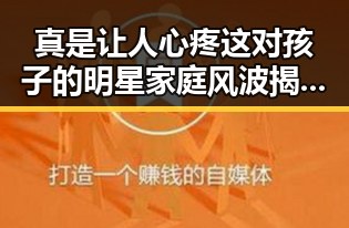 真是让人心疼这对孩子的明星家庭风波揭秘明星幕后故事的最新地址发布页