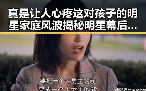 真是让人心疼这对孩子的明星家庭风波揭秘明星幕后故事的最新地址发布页
