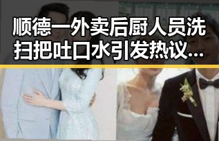 顺德一外卖后厨人员洗扫把吐口水引发热议,明星评论却让人笑出声
