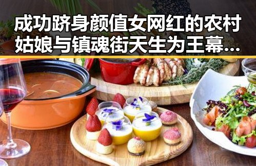 成功跻身颜值女网红的农村姑娘与镇魂街天生为王幕后揭秘